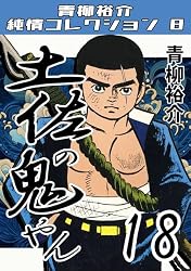 土佐の鬼やん1・青柳裕介純情コレクション8 土佐の鬼やん・青柳裕介
