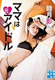 ママは元アイドル (実業之日本社文庫)