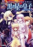 黒き星の皇子 セブン=フォートレスリプレイ (ファミ通文庫)