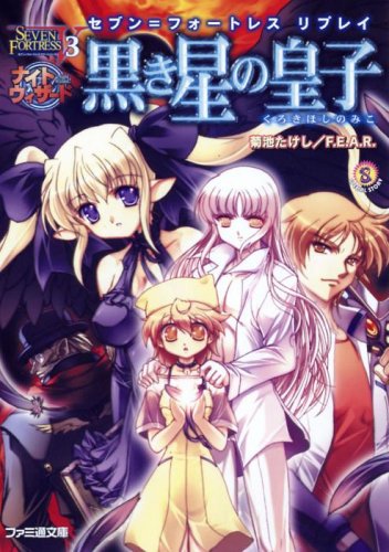 PDFダウンロード 黒き星の皇子―セブン=フォートレスリプレイ (ファミ通文庫) バイ