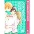 小夏「シックスティーン症候群(1)Kindle版」