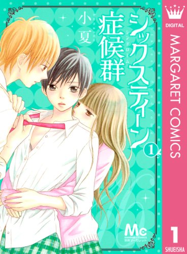 シックスティーン症候