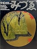みづゑNO.812 1972・9-10:特集:宗達と光琳=日本装飾画の金字塔、ディアローグ=関根伸夫、ボテロ、800号記念芸術評論入選発表