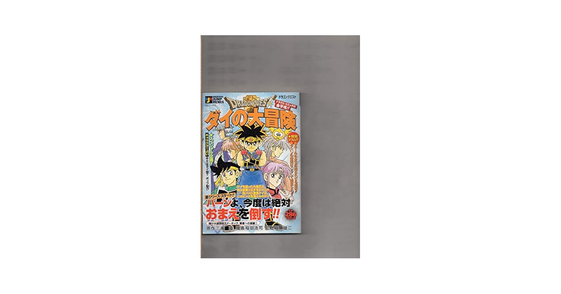 【中古】 ドラゴンクエスト ダイの大冒険 輝け大破邪呪文！！～ポップ、賢/集英社/稲田浩司 中古】 ドラゴンクエスト ダイの大冒険 輝け大破邪呪文