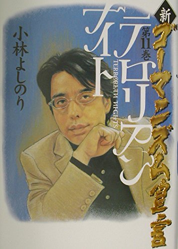 ゴーマニズム宣言 全35冊 小林よしのり先生 新・ゴーマニズム宣言 第11巻 | よしのり, 小林 |本 | 通販 | Amazon