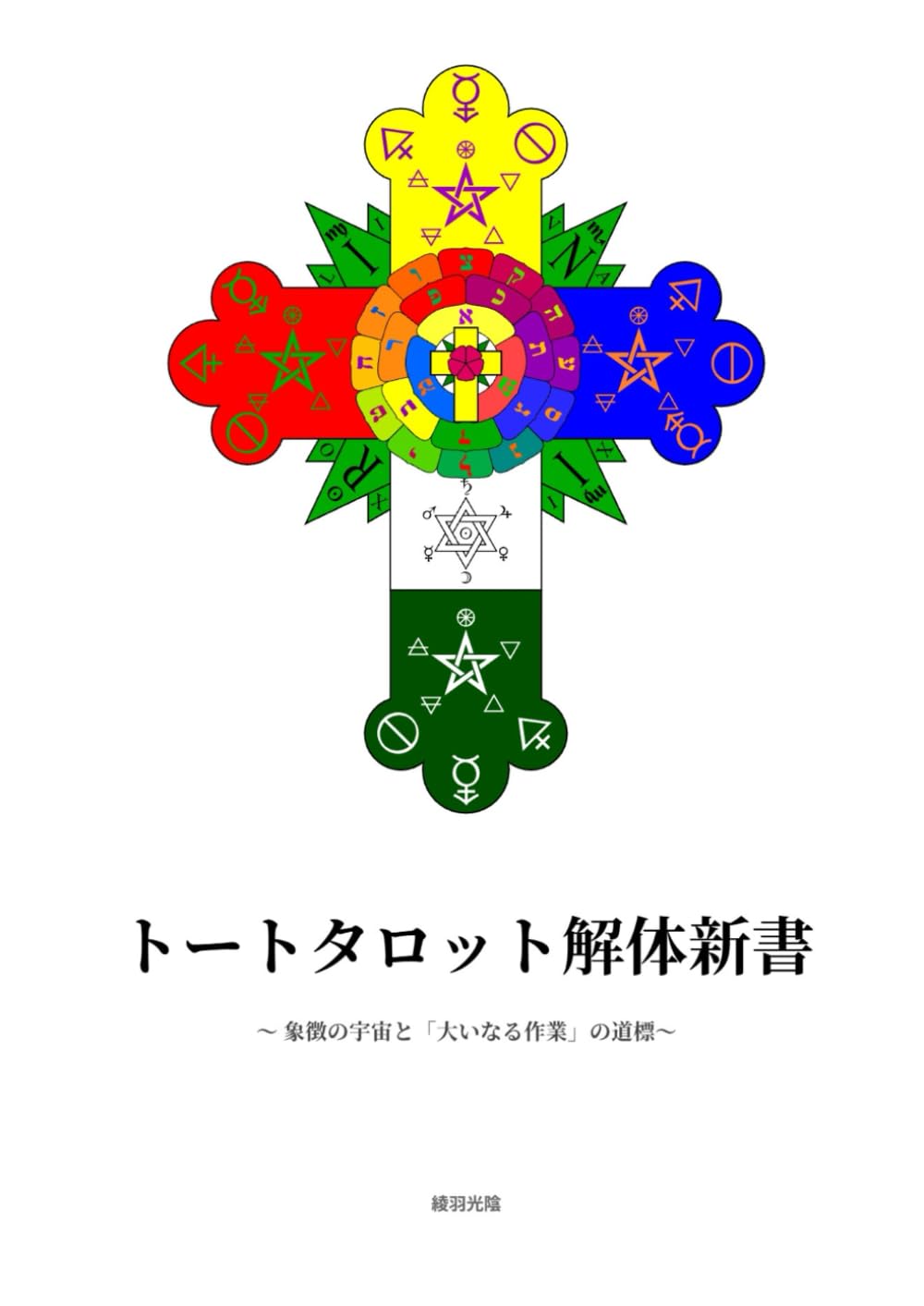 トート・タロット』解体新書: 象徴の宇宙と「大いなる作業」の道標