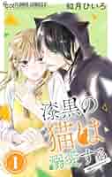 漆黒の猫は溺愛する【マイクロ】（1） (フラワーコミックスα