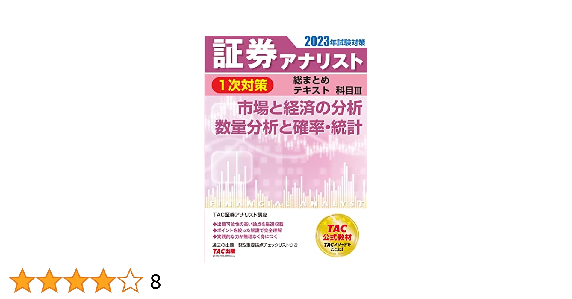2023年試験対策 証券アナリスト1次対策総まとめテキスト 証券アナリスト 1次対策総まとめテキスト 科目1 証券分析と