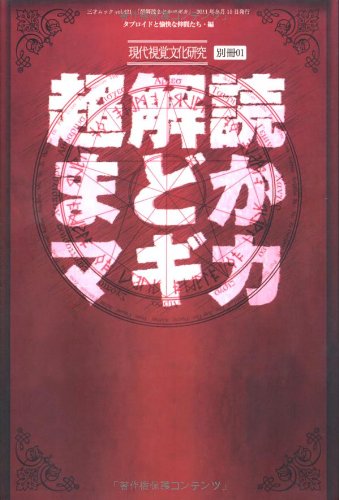 Amazon.co.jp: 超解読 まどかマギカ (三才ムック vol.421