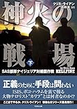 神火の戦場（しんかのせんじょう）　SAS部隊ナイジェリア対細菌作戦　下 (竹書房文庫)