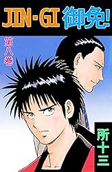 JIN－GI 御免！ 1巻 | 所 十三 | マンガ | Kindleストア