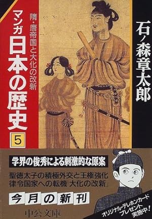 マンガ日本の歴史 1 (中公文庫 S 12-1) | 石ノ森 章太郎 |本