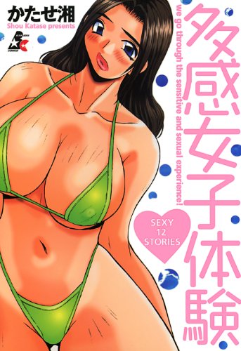 『多感女子体験』