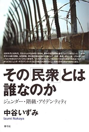 その「民衆」とは誰なのか: ジェンダー・階級・アイデンティティ