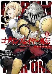 ゴブリンスレイヤー外伝：イヤーワン 6巻 (デジタル版ヤング