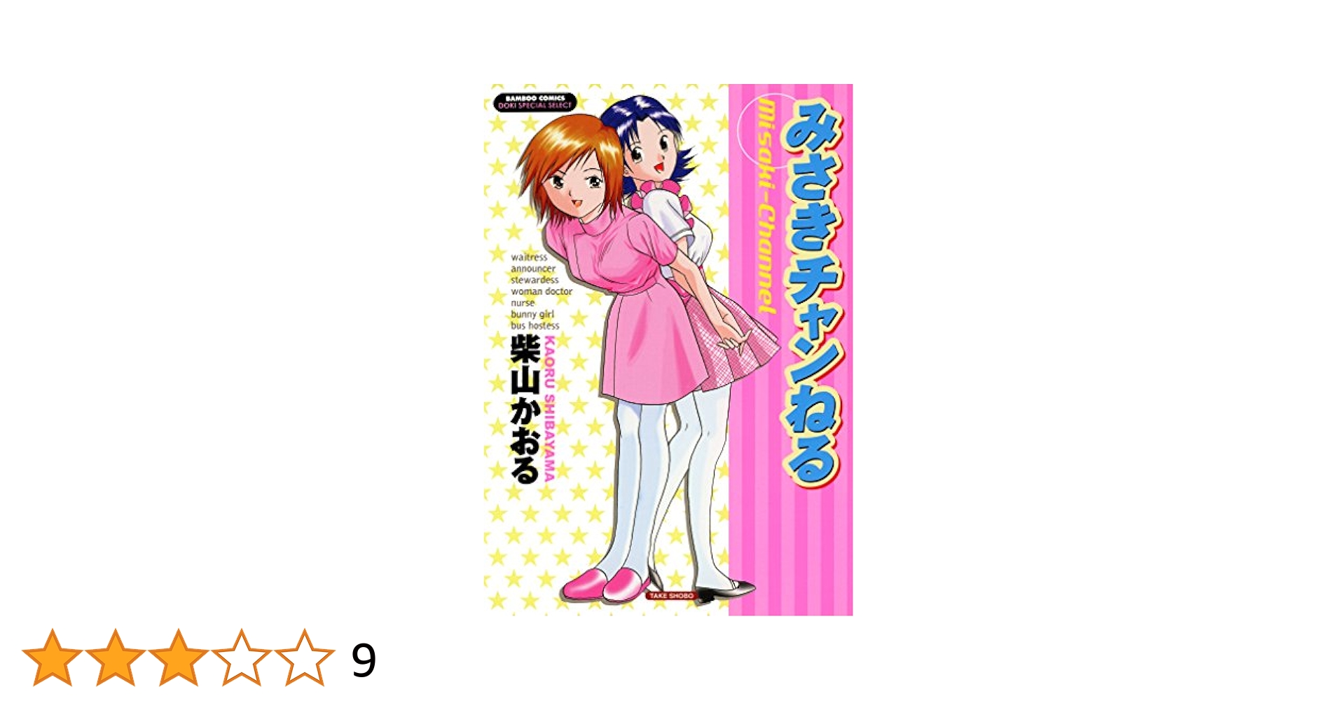 【中古】 みさきチャンねる/竹書房/柴山かおる Amazon.co.jp: みさきチャンねる (バンブーコミックス COLORFUL