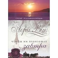 Chto by ni proizoshlo zavtra 5903010253 Book Cover