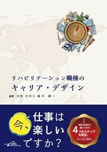 本のリハビリテーション職種のキャリア・デザインの表紙