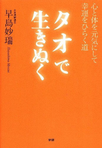 タオで生きぬく: 心と体を元気にして幸運をひらく道 タオで生きぬく: 心と体を元気にして幸運をひらく道
