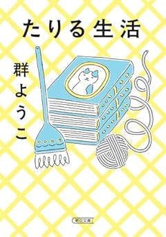 たりる生活 (朝日文庫)
