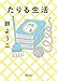 たりる生活 (朝日文庫)