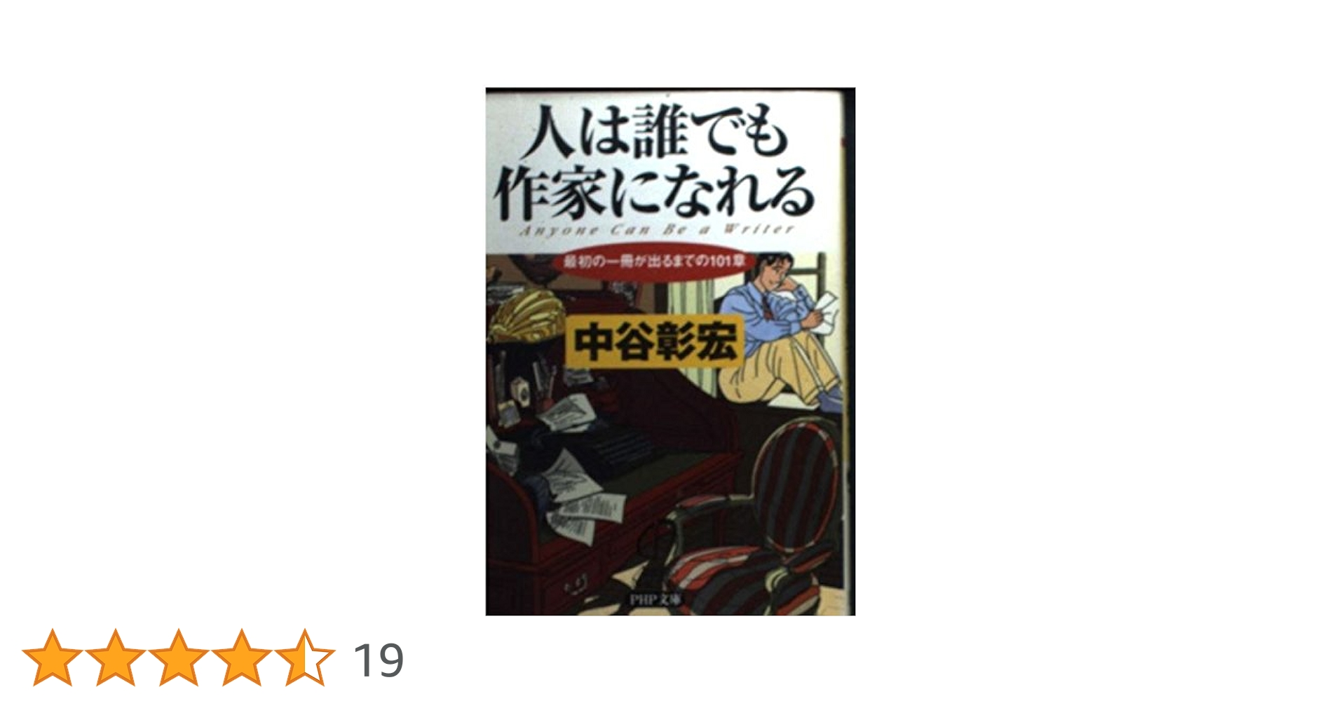 人は誰でも作家になれる―最初の一冊が出るまでの101章 (PHP文庫