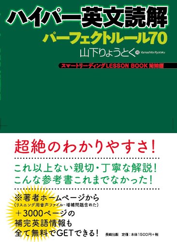 ハイパー英文読解パーフェクトルール70: スマートリーディングLESSON