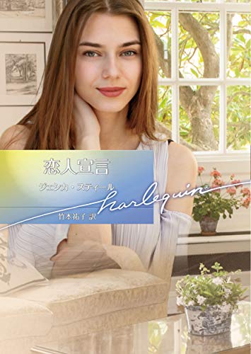Amazon Co Jp 恋人宣言 ハーレクイン文庫 Ebook ジェシカ スティール 竹本 祐子 本