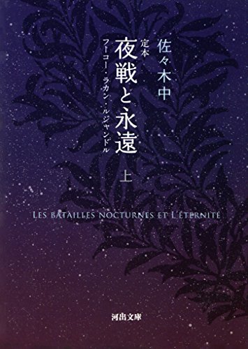 定本　夜戦と永遠　上　フーコ・ラカン・ルジャンドル (河出文庫)