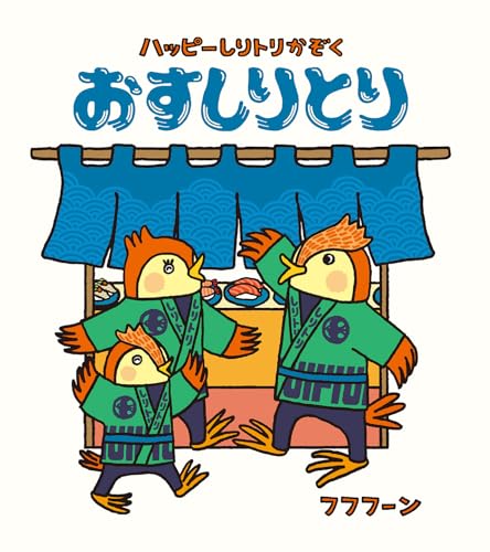 おすしりとり (ハッピーしりトリかぞく)