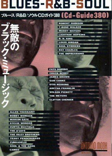 無敵のブラックミュージック: ブルース/R&R/ソウル CDガイド380 (ONTOMO MOOK)