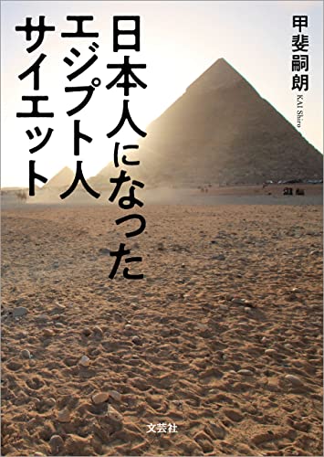 日本人になったエジプト人 サイエット