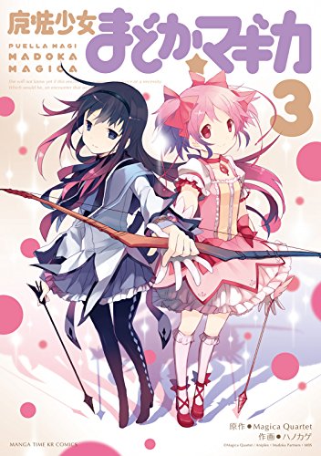 『魔法少女まどか☆マギカ』3巻