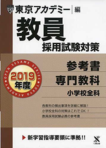スマホ 無料電子書籍 教員採用試験対策参考書 専門教科小学校全科 2019年度版 オープンセサミシ バイ