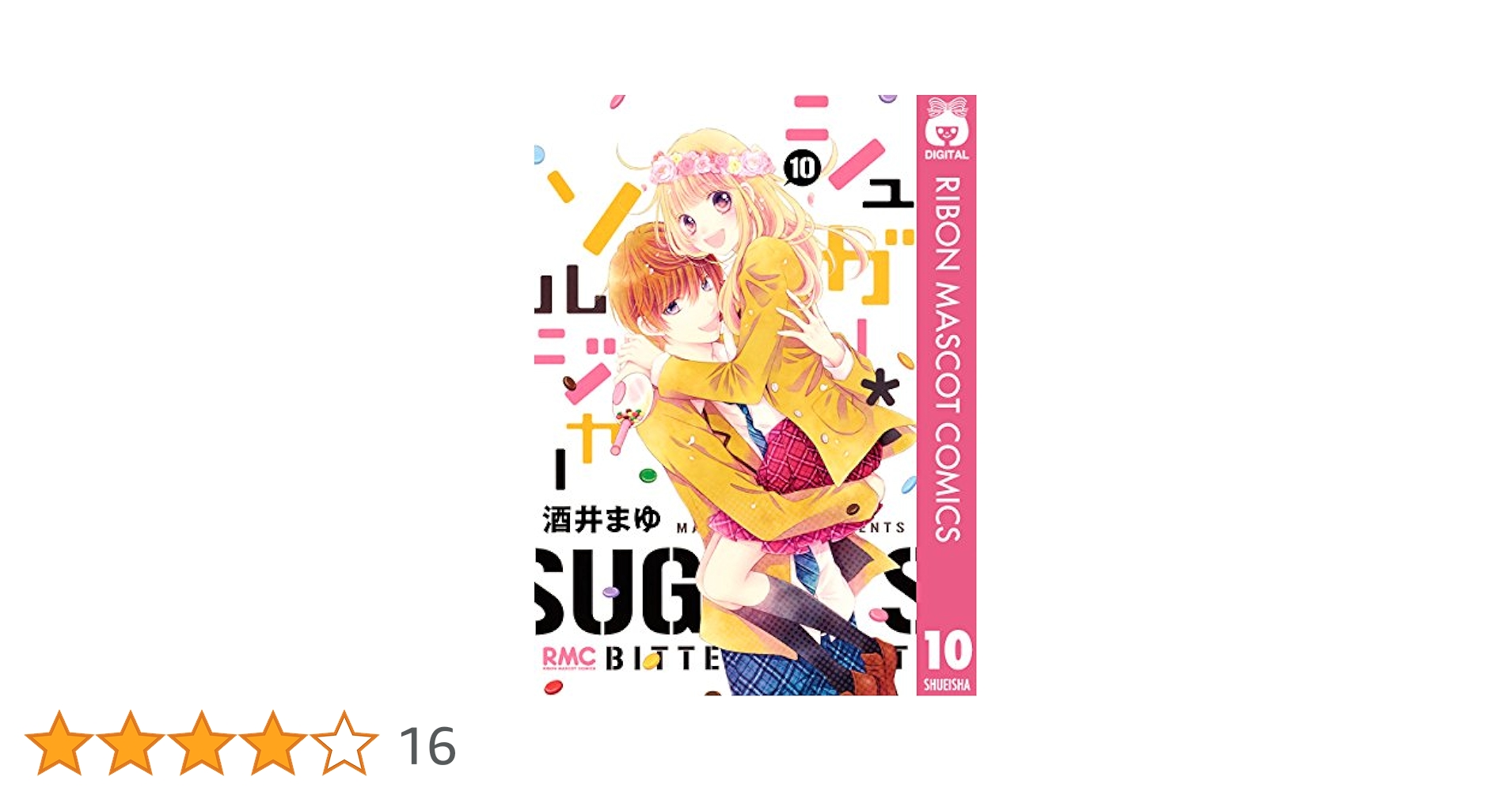 シュガー＊ソルジャー 10 (りぼんマスコットコミックスDIGITAL
