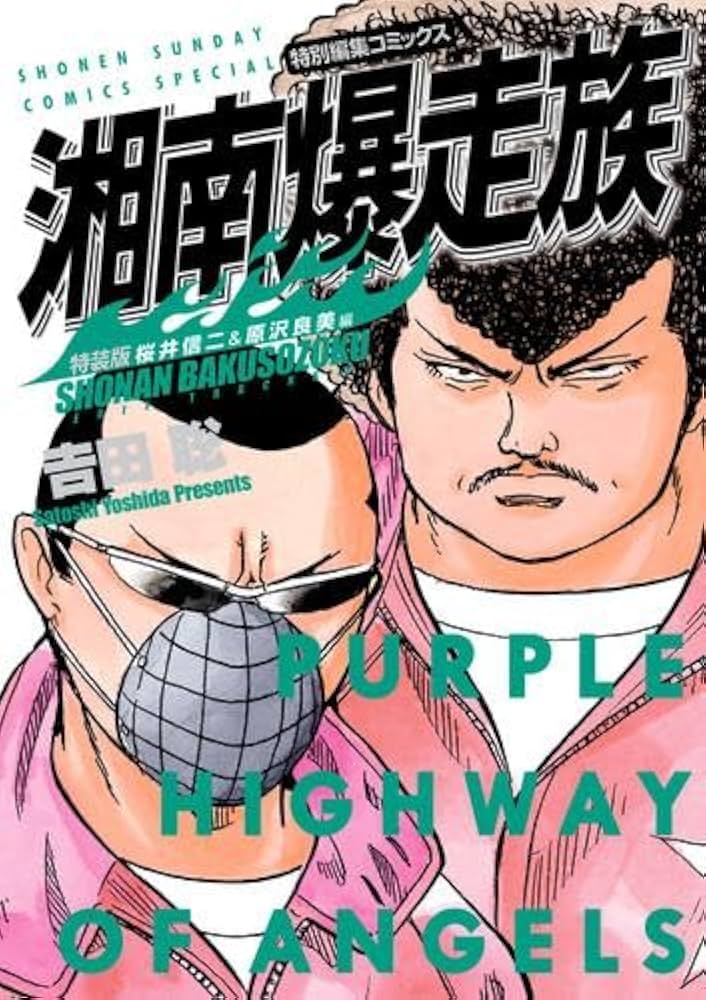 湘南爆走族 特装版 全巻セット 湘南爆走族 特装版 コミック 1-5巻セット |本 | 通販 | Amazon