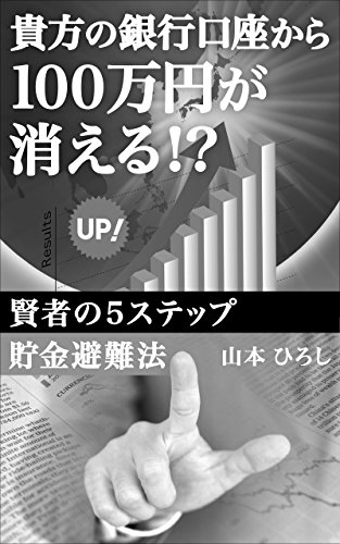 貴方の銀行口座から、100万円が消える！？: 賢者の5ステップ貯金避難法のサムネイル