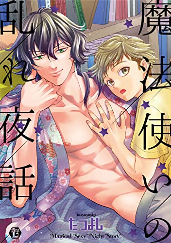 魔法使いの乱れ夜話【電子版限定描き下ろし短編付】 魔法使いの乱れ夜話【単行本版】 (光彩コミックス)