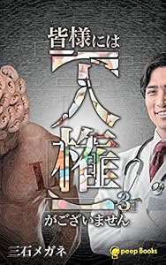 【3巻】皆様には【人権】がございません（ノベル） (peep Books)