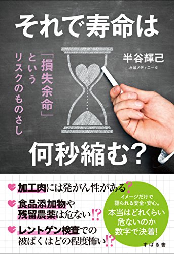 それで寿命は何秒縮む?