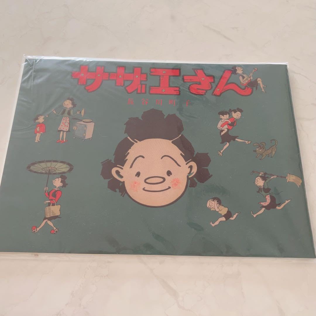 幻の絵本 サザエさん 復刻版 9巻 全68巻：サザエさん 最新刊行物：サザエさん 朝日新聞出版 未使用 新品 全巻セット 全1〜9巻 全巻セット