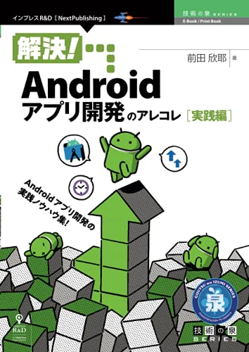 解決!Androidアプリ開発のアレコレ 実践編 (技術の泉シリーズ(NextPublishing)) 解決!Androidアプリ開発のアレコレ 実践編 (技術の泉シリーズ(NextPublishing))