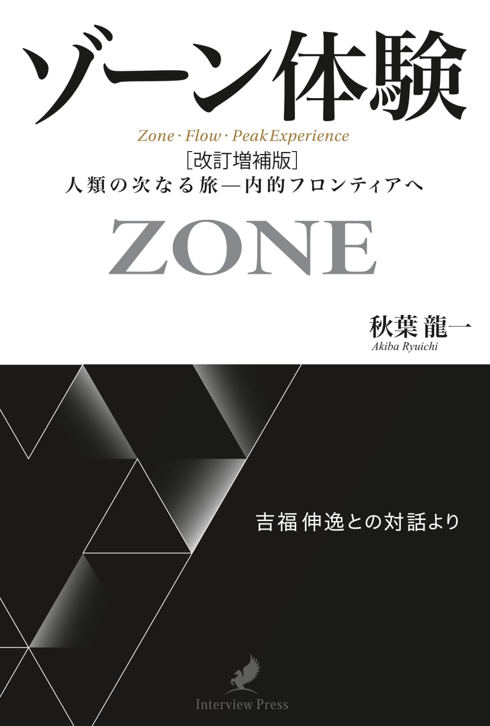 ゾーン体験［改訂増補版］: 人類の次なる旅—内的フロンティアへ