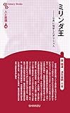 人と思想 163 ミリンダ王 ―仏教に帰依したギリシャ人 人と思想 163 ミリンダ王 ―仏教に帰依したギリシャ人