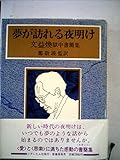 夢が訪れる夜明け-文益煥獄中書簡集