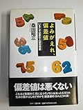 よみがえれ、偏差値: いまこそ必要な入試の知恵