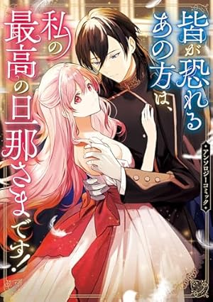 婚約破棄を申し出たら溺愛を手に入れました!? アンソロジーコミック