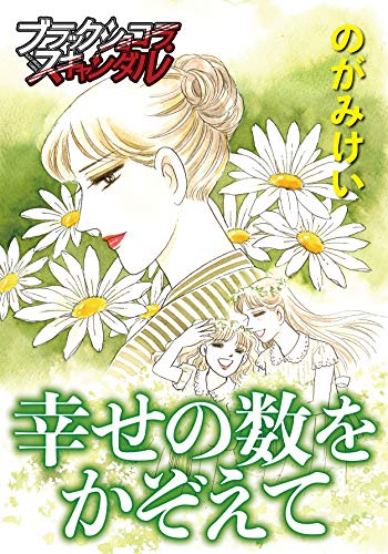 幸せの数をかぞえて (ブラックショコラ)