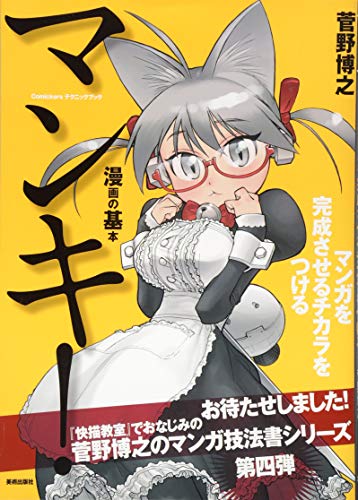 マンキ! マンガを完成させるチカラをつける (Comickersテクニックブック) マンキ! マンガを完成させるチカラをつける (Comickersテクニックブック)