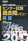 110円(858円安い)「大学入試センター試験過去問レビュー英語 2017 (河合塾シリーズ)」